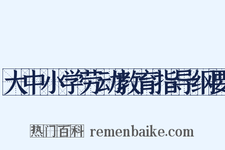 大中小学劳动教育指导纲要是什么意思的图片